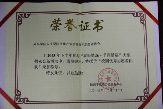 人文学院文化产业学院青年志愿者协会荣获陕西零贰玖公益服务中心授予